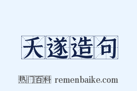 夭遂造句是什么意思的图片